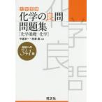 大学受験化学の良問問題集〈化学基礎・化学〉