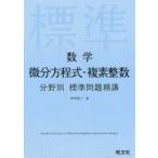 数学微分方程式・複素整数