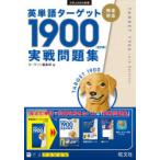 英単語ターゲット1900〈6訂版〉実戦問題集