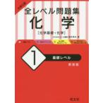 大学入試全レベル問題集化学 化学基礎・化学 1 新装版