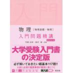 物理〈物理基礎・物理〉入門問題精講