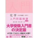 化学〈化学基礎・化学〉入門問題精講