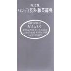 旺文社ハンディ英和・和英辞典