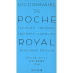 ロワイヤル・ポッシュ仏和・和仏辞典