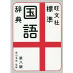 旺文社標準国語辞典