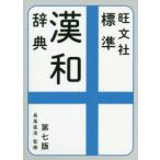 旺文社標準漢和辞典