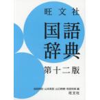 旺文社国語辞典