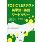 TOEIC L&R тест английское слово * идиома слово tree 