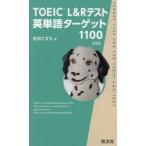 TOEIC L&R тест английское слово Target 1100