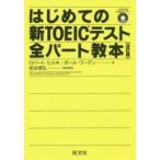 はじめての新TOEICテスト全パート教本