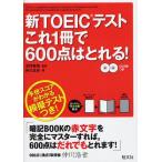 新TOEICテストこれ1冊で600点はとれる!