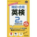 暗記で合格英検2級