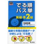 でる順パス単英検準2級 文部科学省後援