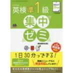 DAILY25日間英検準1級集中ゼミ 一次試験対策