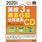 英検3級過去6回全問題集CD 文部科学省後援 2020年度版