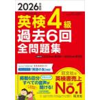 英検4級過去6回全問題集 2026年度版