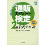 通販エキスパート検定2級公式テキスト 練習問題付 成長市場を丸ごと学ぼう!