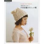 3日でカンタン!かぎ針編みのニット帽 Crochet Hat Patterns