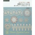 はじめてのレース編み基礎からよくわかるカンタン!ヘアピンレース