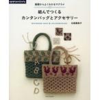 Yahoo! Yahoo!ショッピング(ヤフー ショッピング)結んでつくるカンタンバッグとアクセサリー 基礎からよくわかるマクラメ