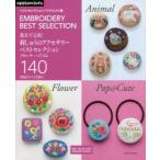 週末で完成!刺しゅうのアクセサリーベストセレクション ブローチ・ヘアゴム140