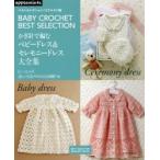 かぎ針で編むベビードレス＆セレモニードレス大全集 0〜12カ月