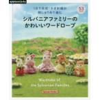シルバニアファミリーのかわいいワードローブ 1日で完成!かぎ針編み刺しゅう糸で編む