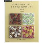 小さな花と実の刺しゅう233 日々の暮らしに刺しゅうを添えて