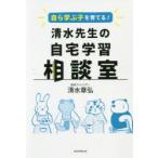 自ら学ぶ子を育てる!清水先生の自宅学習相談室