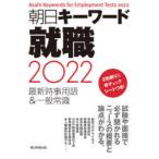 朝日キーワード就職最新時事用語＆一般常識 2022