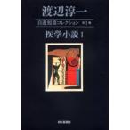 渡辺淳一自選短篇コレクション 第1巻