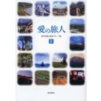 愛の旅人 2
