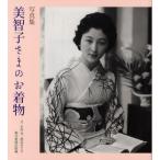美智子さまのお着物 写真集