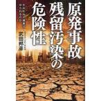 原発事故残留汚染の危険性 われわれの健康は守られるのか