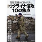 検証ウクライナ侵攻10の焦点 現地取材4