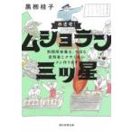 めざせ!ムショラン三ツ星 刑務所栄養士、今日も受刑者とクサくないメシ作ります