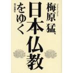 梅原猛、日本仏教をゆく