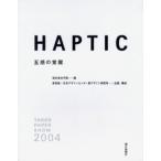HAPTIC 五感の覚醒 Takeo paper show 2004