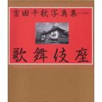 歌舞伎座 歌舞伎四百年記念 吉田千秋写真集