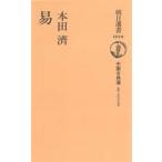易 （朝日選書 1010 中国古典選） 本田済／著 朝日選書の本 - 最