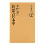貨幣の日本史