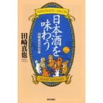 日本酒を味わう 田崎真也の仕事