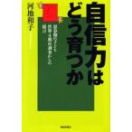 自信力はどう育つか 思春期の子ども世界4都市調査からの提言