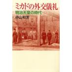 ミカドの外交儀礼 明治天皇の時代