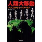 人類大移動 アフリカからイースター島へ