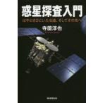 惑星探査入門 はやぶさ2にいたる道、そしてその先へ