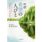 ルポ希望の人びと ここまできた認知症の当事者発信