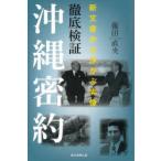 徹底検証沖縄密約 新文書から浮かぶ実像