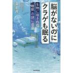 脳がないのにクラゲも眠る 生物に宿された「睡眠」の謎に迫る