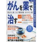 がんを薬で治す 抗がん剤・分子標的薬・ホルモン剤 2013年版 がん研有明病院の薬物療法を紹介